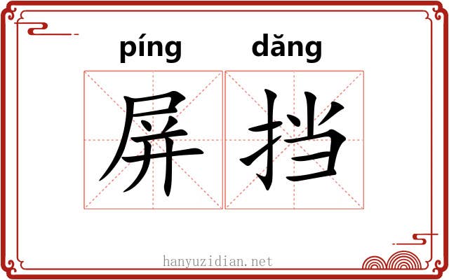 屏挡