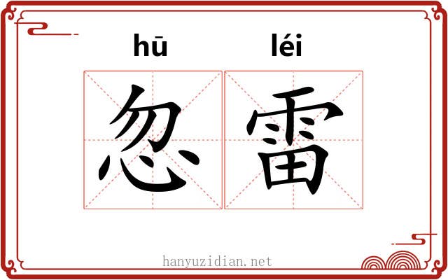 忽雷
