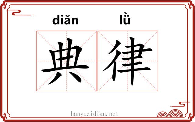 典律