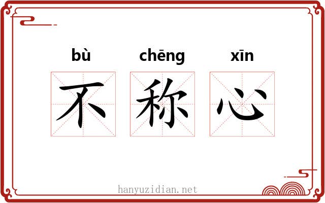 不称心