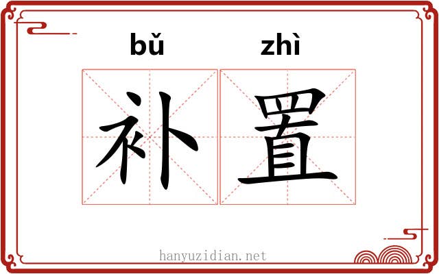 补置