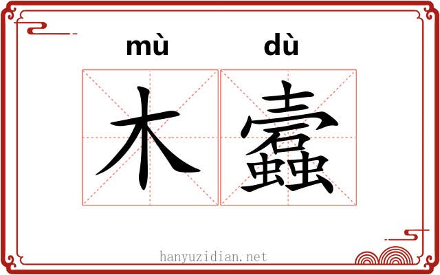 木蠧