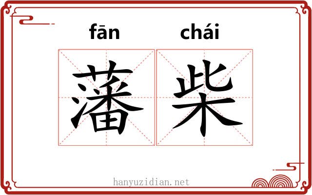 藩柴