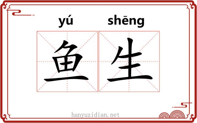 鱼生 鱼生