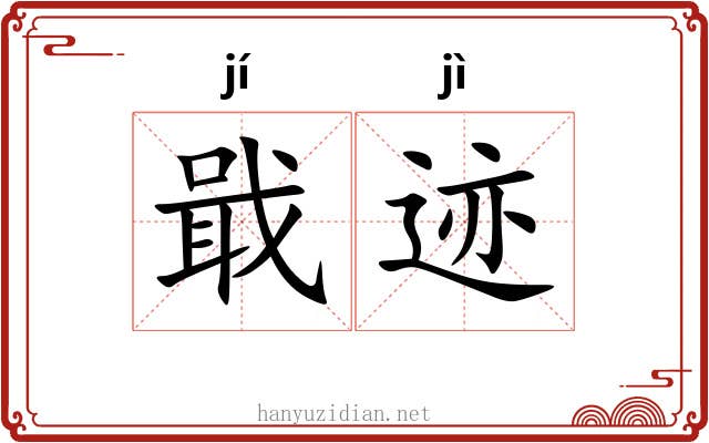 戢迹