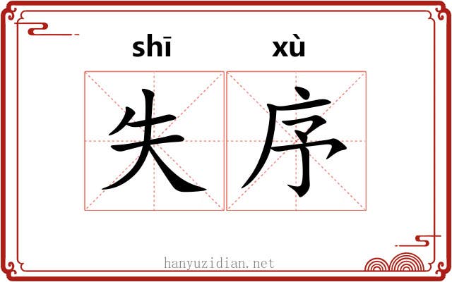 失序