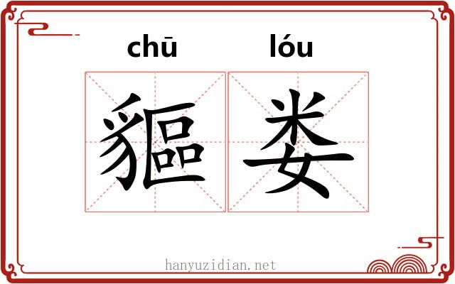 貙娄