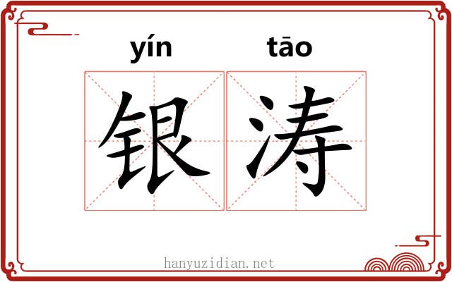 银涛