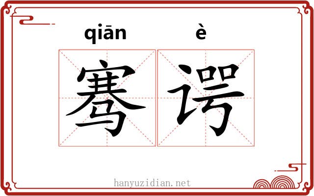 骞谔