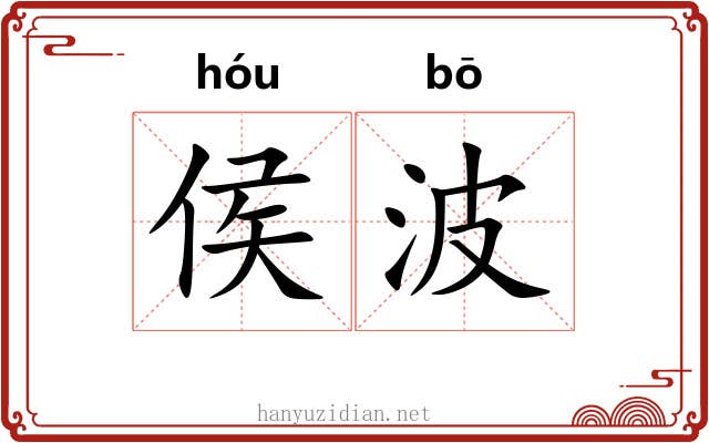 侯波