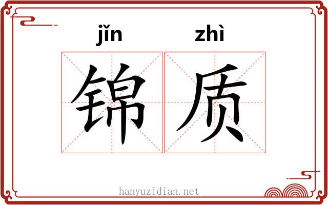 锦质
