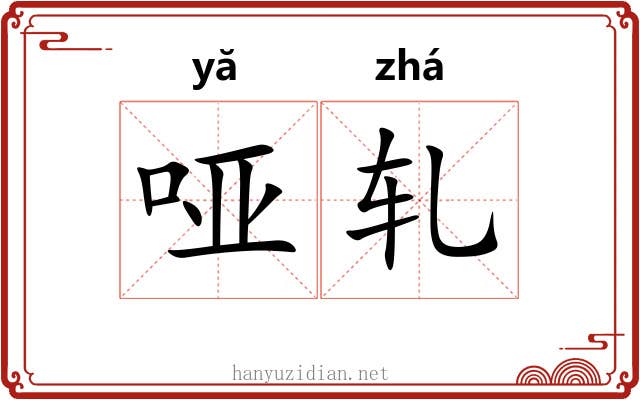 哑轧