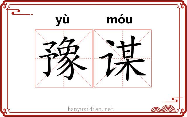 豫谋