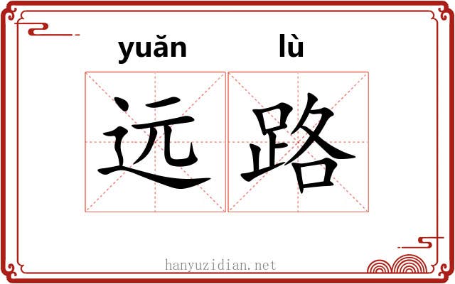 远路