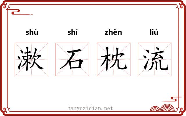 漱石枕流 漱石枕流