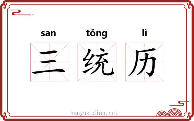 三统历