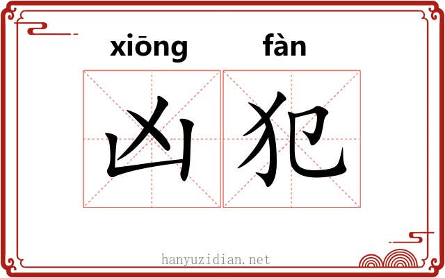 凶犯