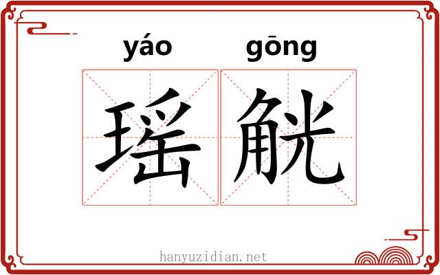 瑶觥
