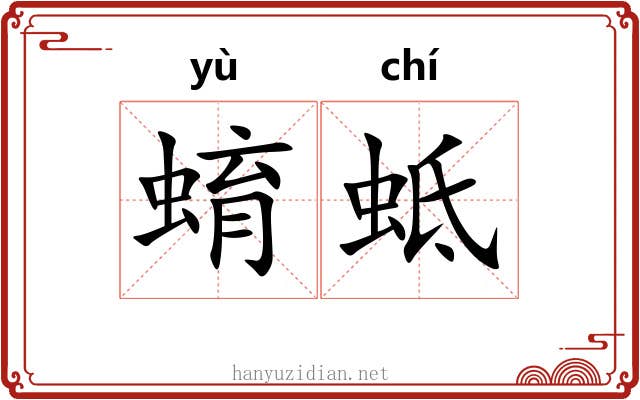 蜟蚳