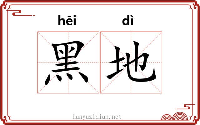 黑地 黑地