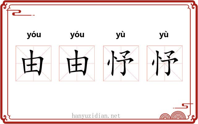 由由忬忬