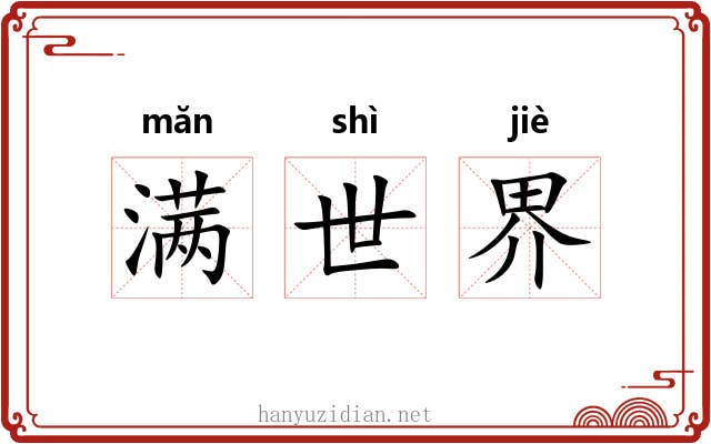 满世界 满世界