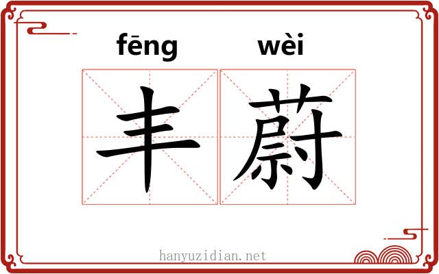 丰蔚 丰蔚