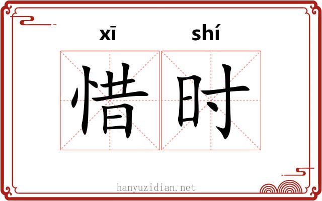 惜时 惜时