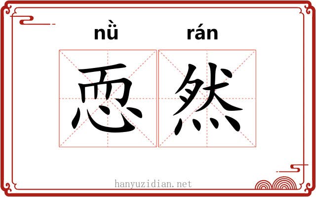 恧然