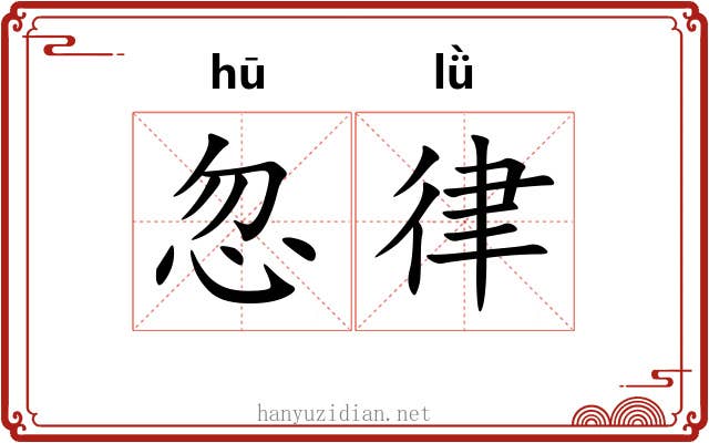 忽律 忽律