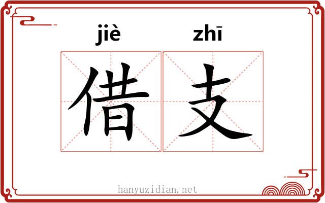 借支 借支