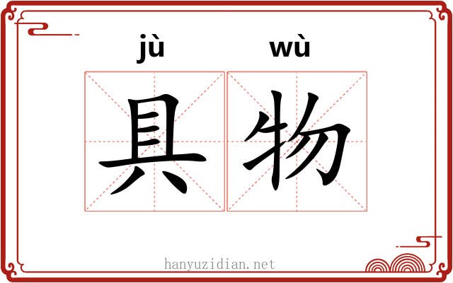 具物