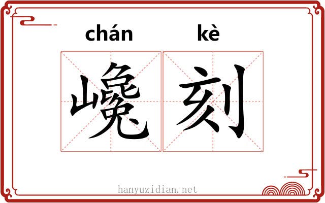 巉刻