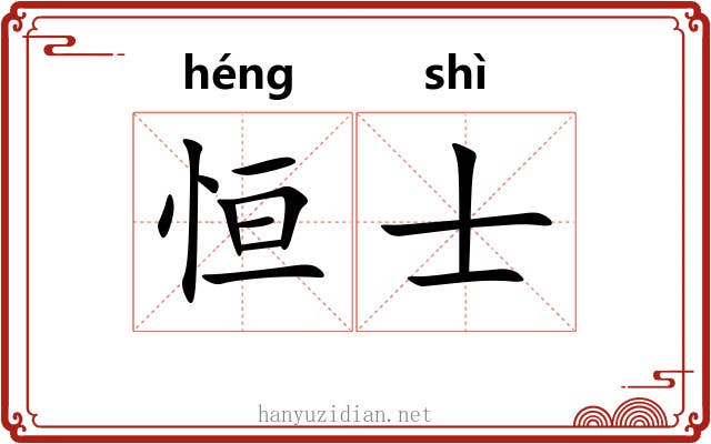 恒士