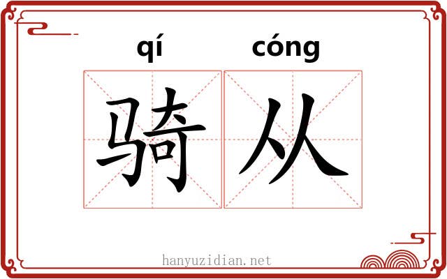 骑从 骑从