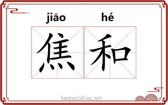 焦和 焦和