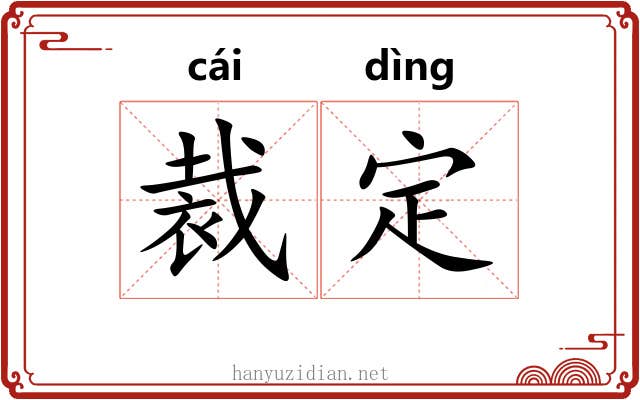 裁定