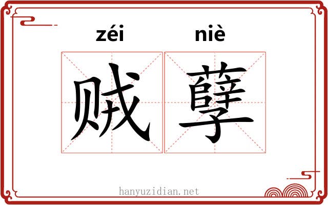 贼孽 贼孽