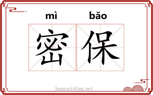 密保