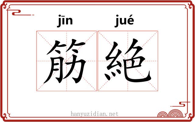 筋絶