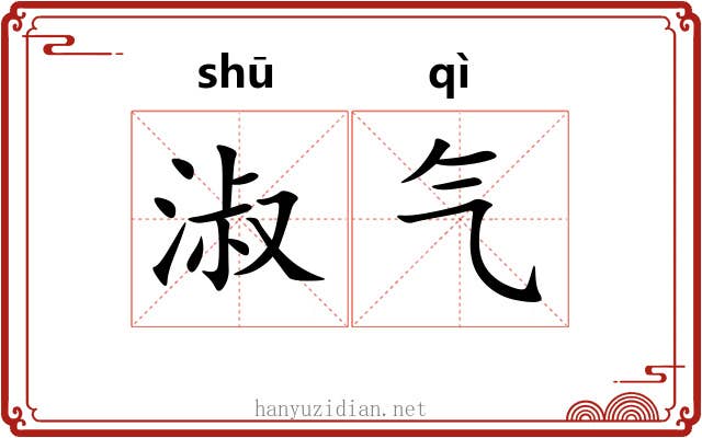 淑气