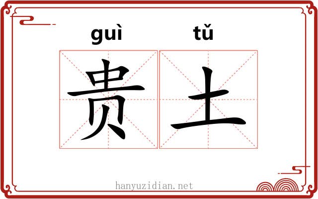 贵土 贵土