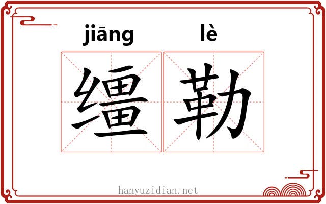 缰勒