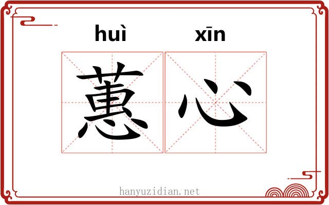蕙心