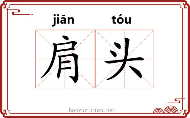 肩头