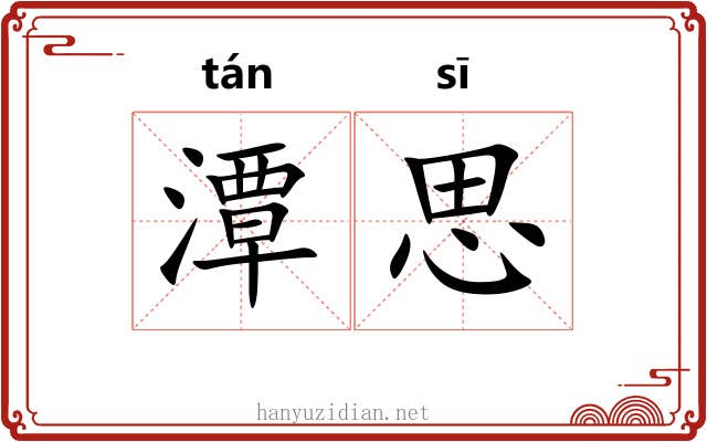 潭思