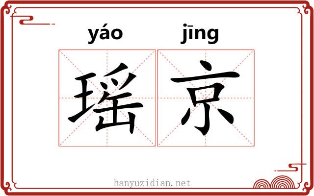 瑶京