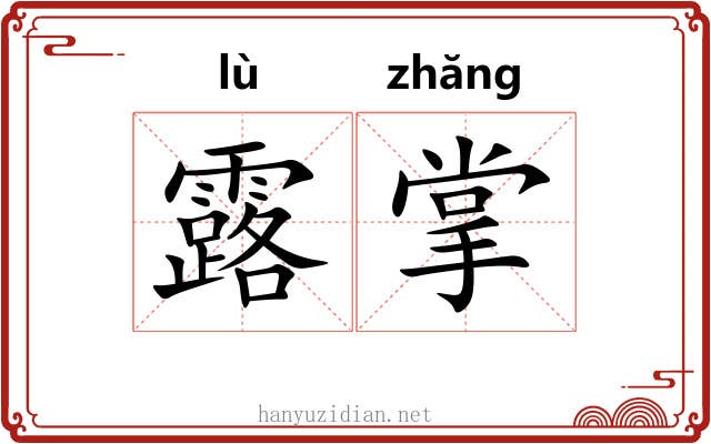 露掌 露掌