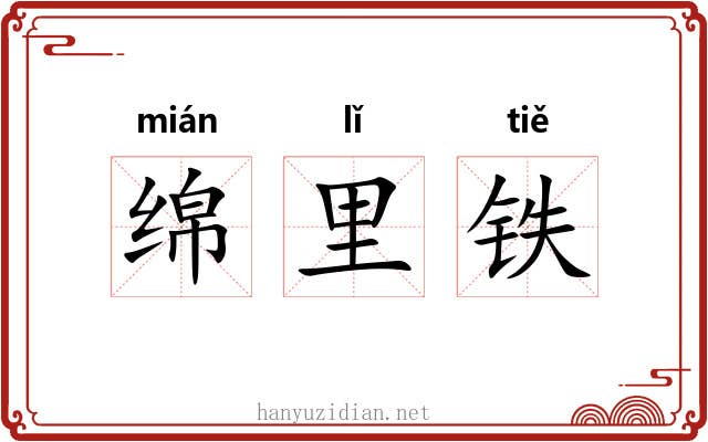 绵里铁