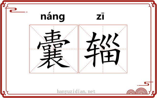 囊辎